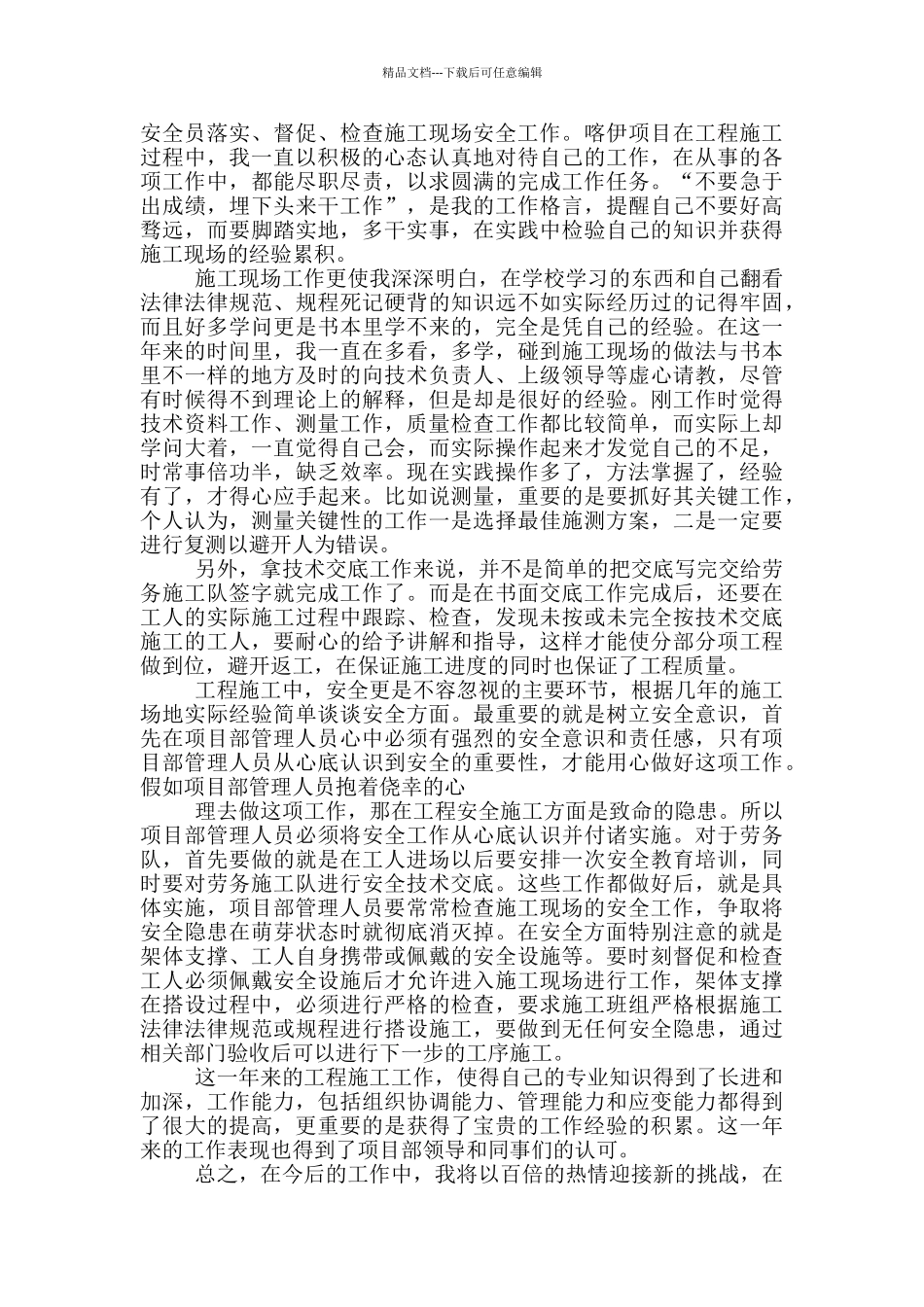 施工员年终总结范文大全_第3页