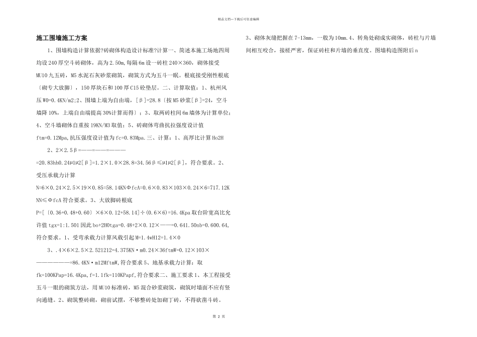 施工围墙施工方案_第1页