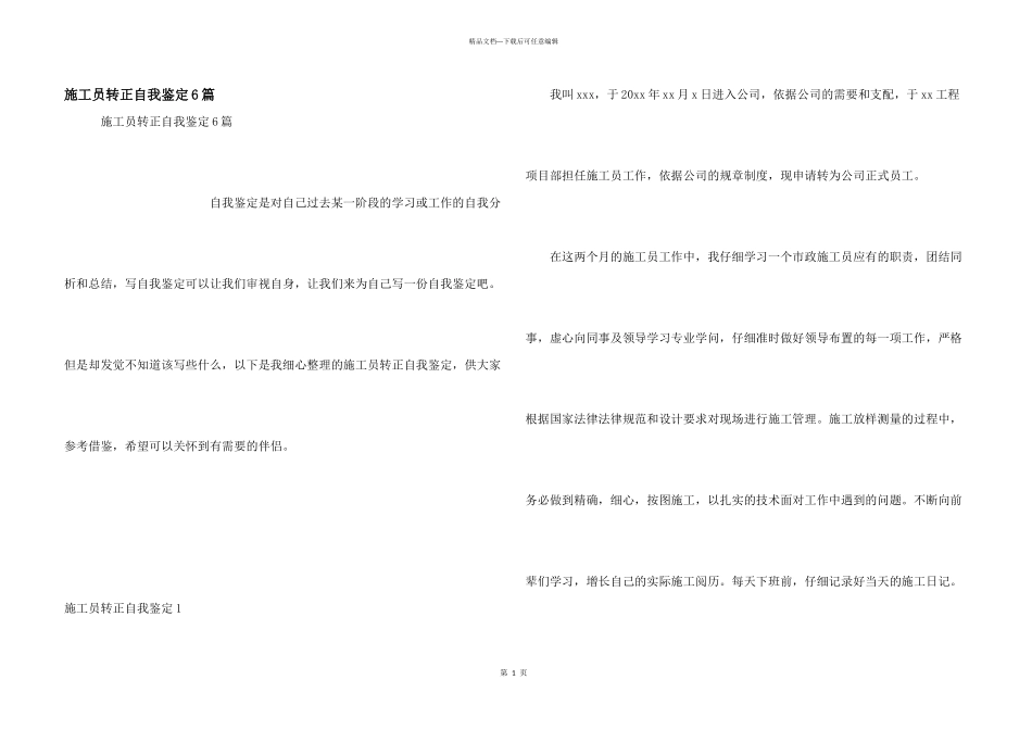 施工员转正自我鉴定6篇_第1页