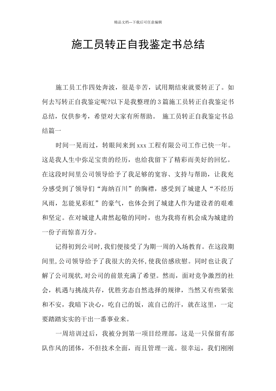 施工员转正自我鉴定书总结_第1页