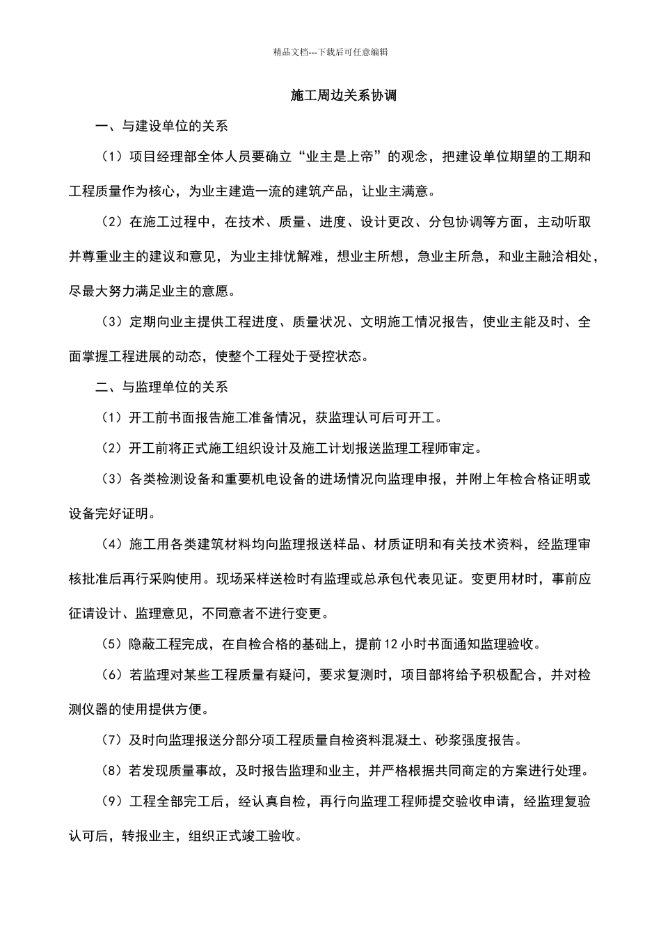 施工周边关系协调_第1页