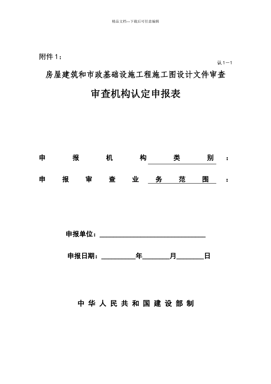 施工图审查机构认定申报表_第1页