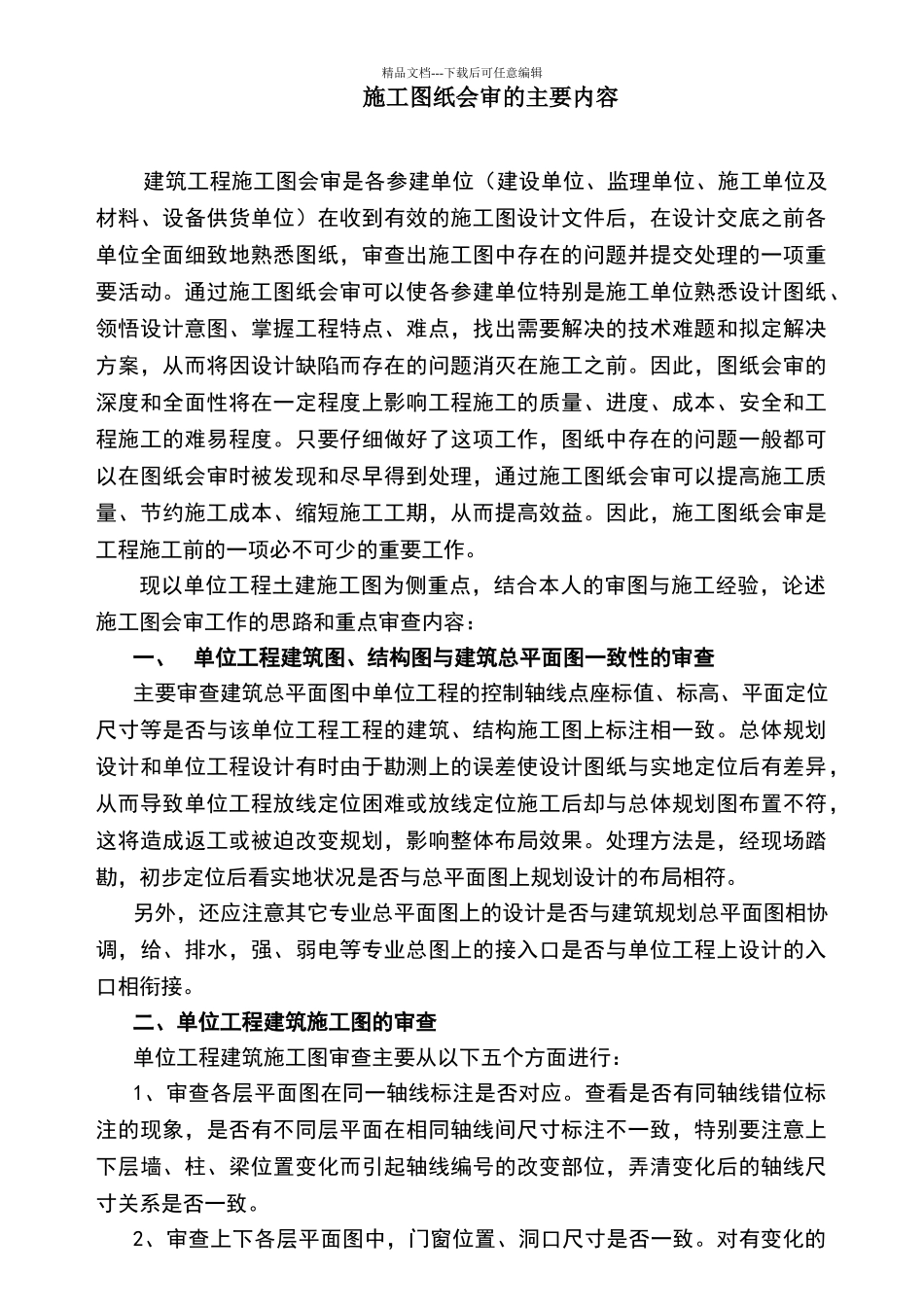 施工图纸会审的主要内容_第1页