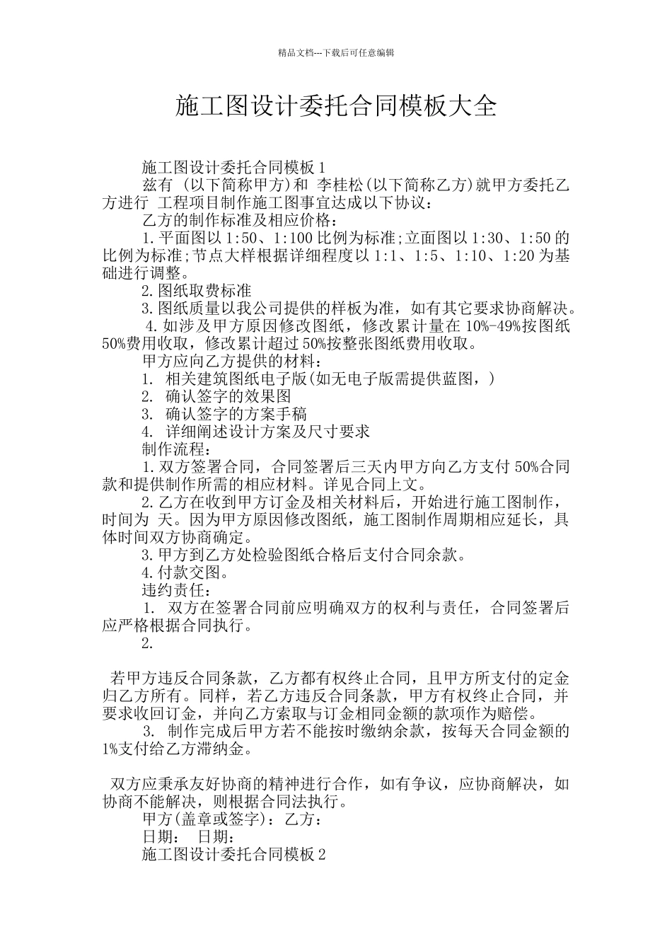 施工图设计委托合同模板大全_第1页