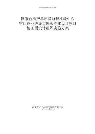 施工图设计组织实施方案