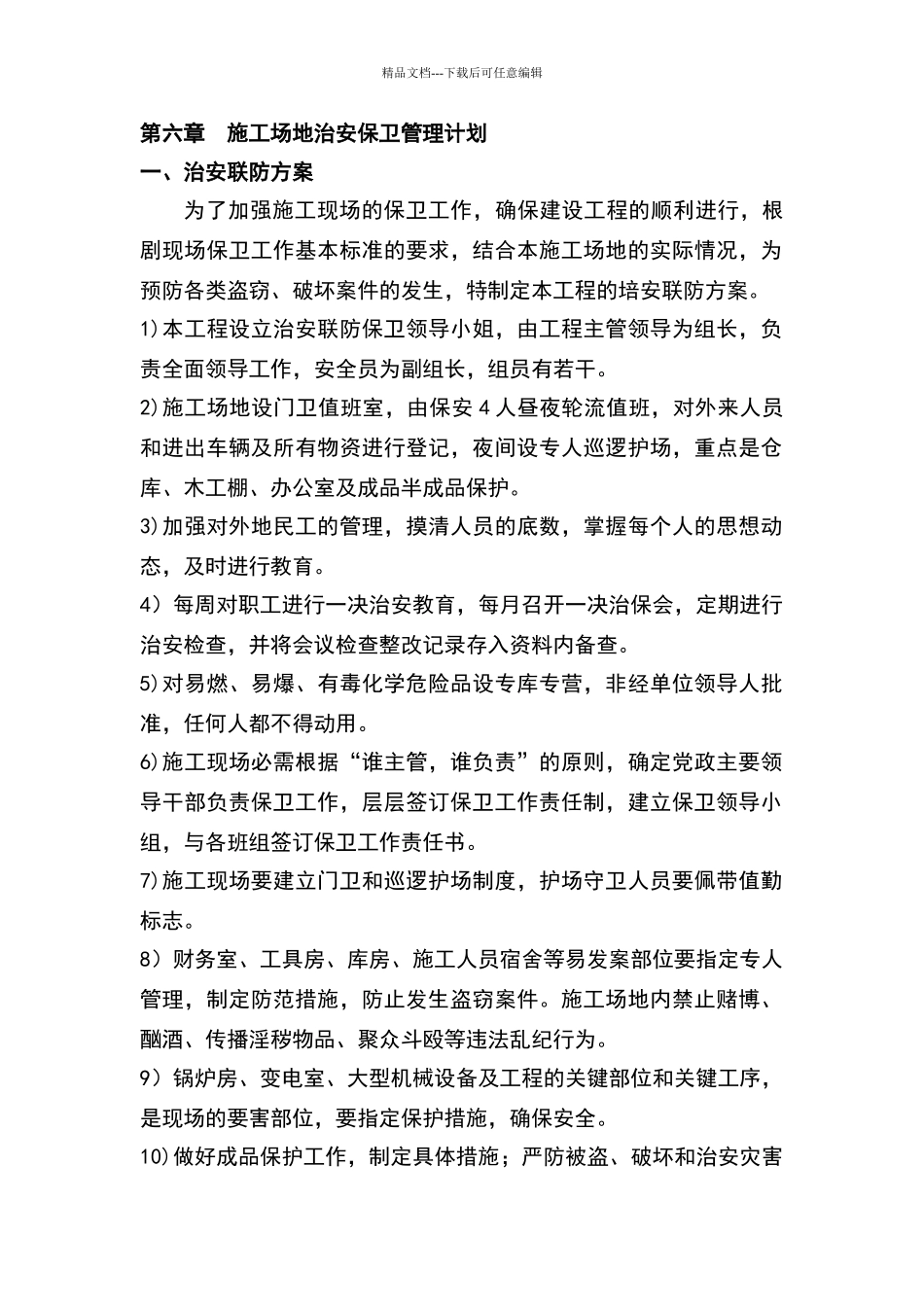 施工场地治安保卫管理计划51013_第1页