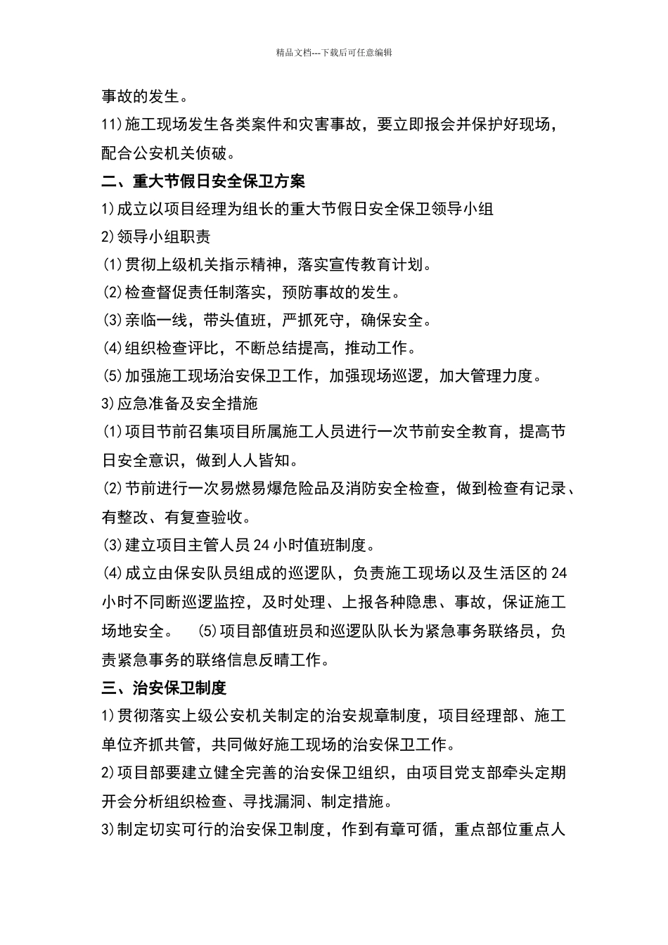 施工场地治安保卫管理计划51013_第2页