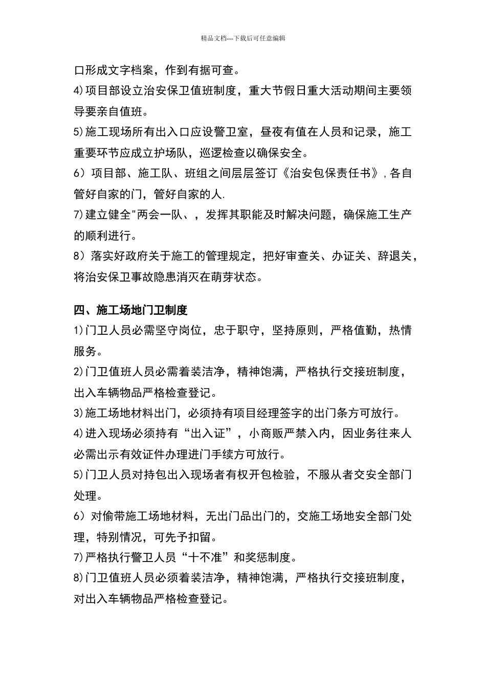 施工场地治安保卫管理计划51013_第3页