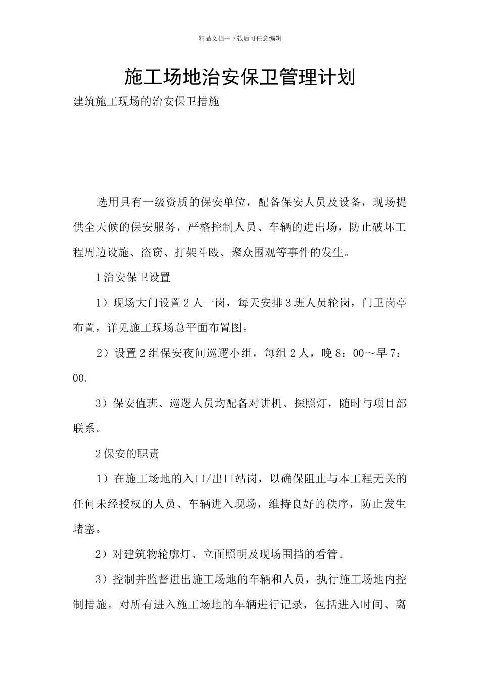 施工场地治安保卫管理计划_第1页