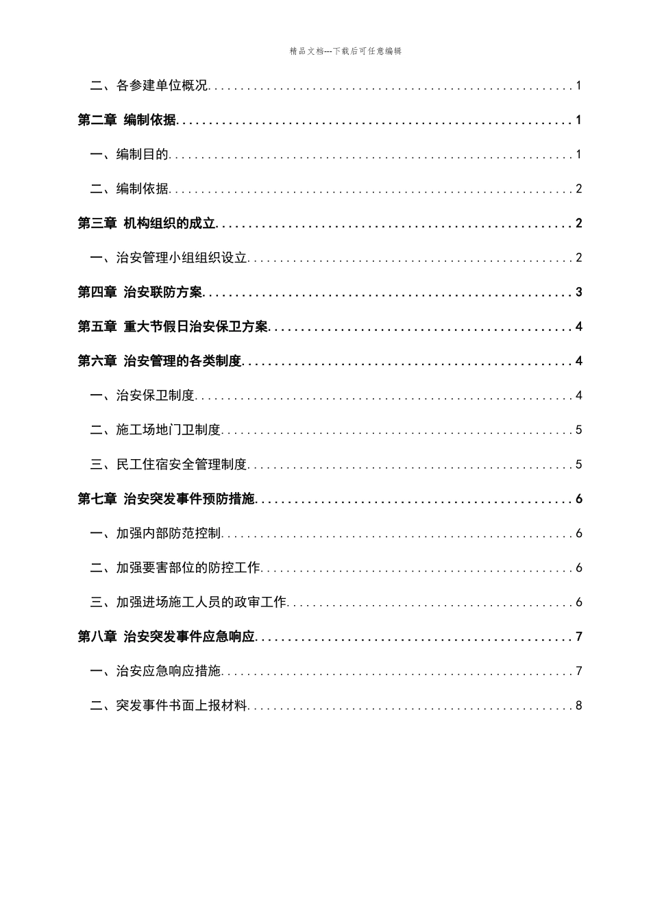 施工场地治安管理计划_第2页