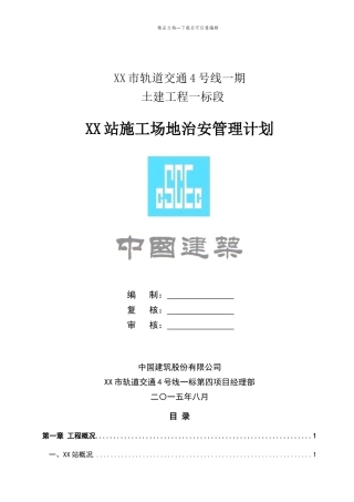 施工场地治安管理计划