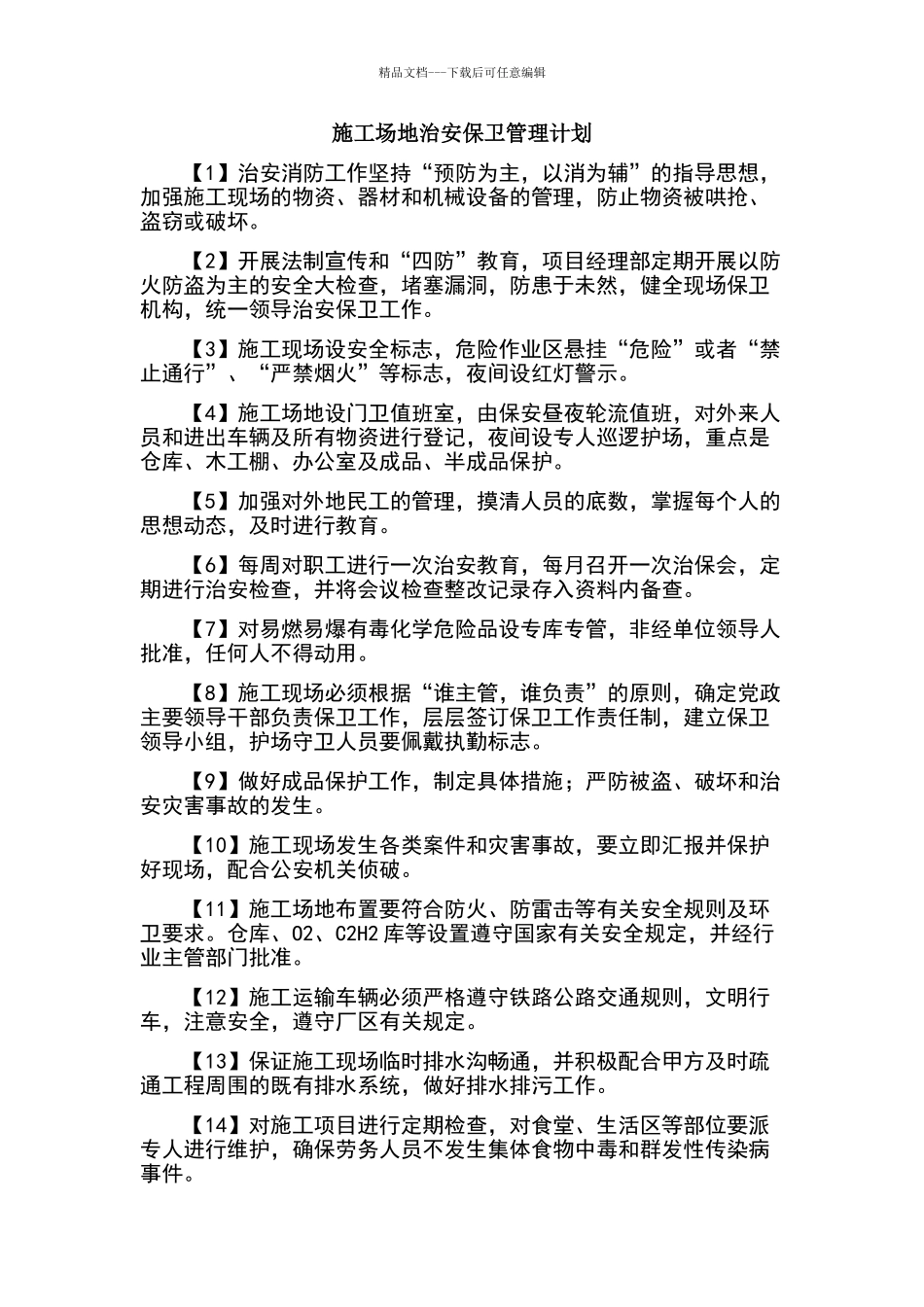 施工场地治安保卫管理计划及环境保护措施计划_第1页