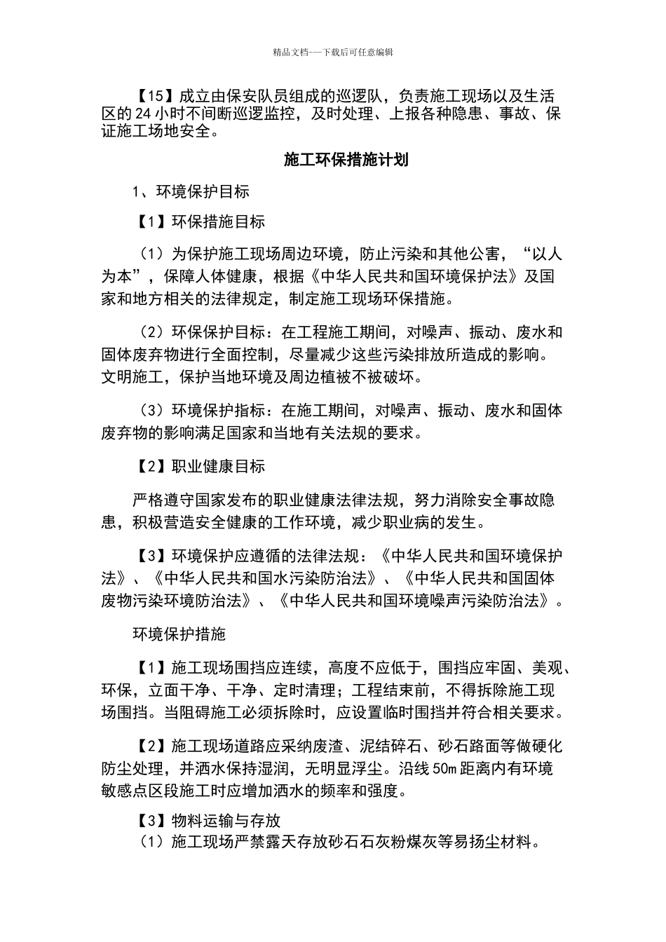 施工场地治安保卫管理计划及环境保护措施计划_第2页