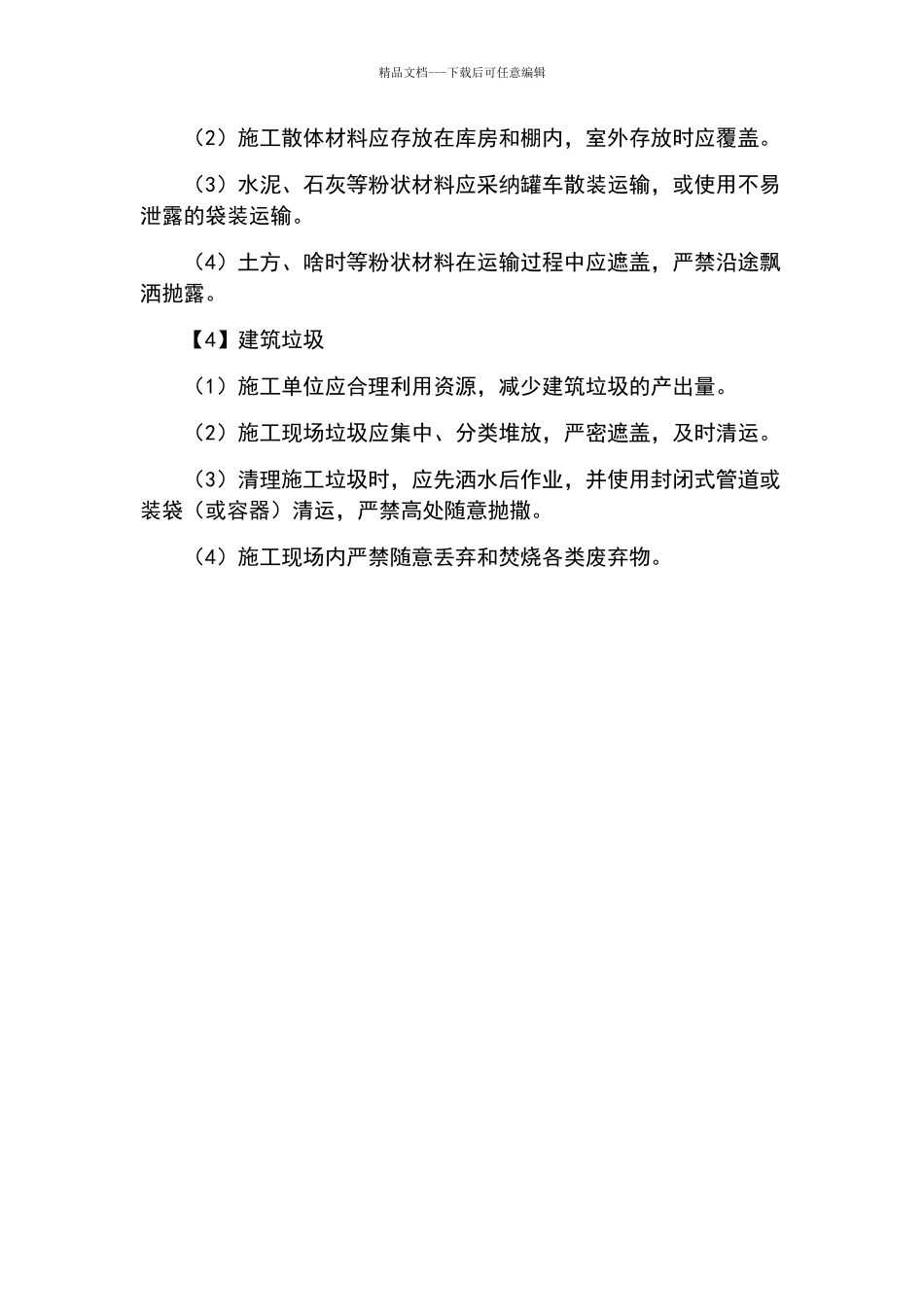 施工场地治安保卫管理计划及环境保护措施计划_第3页
