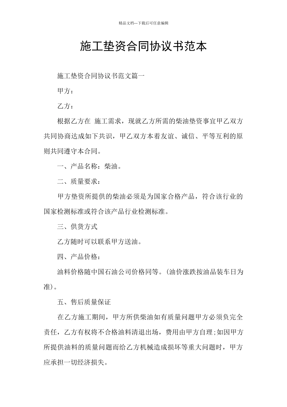 施工垫资合同协议书范本_第1页