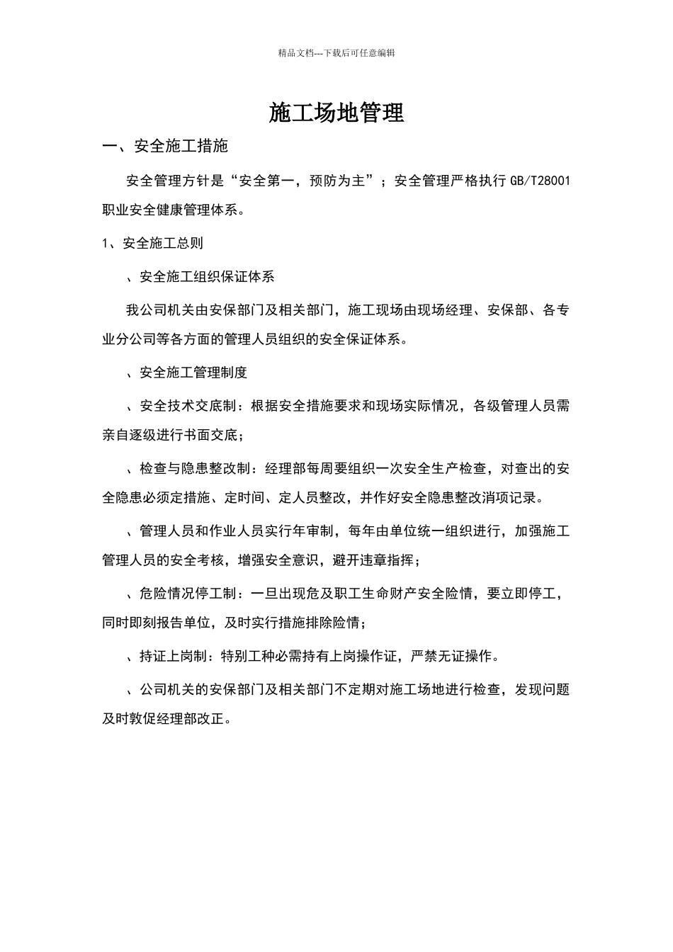 施工场地管理_第1页