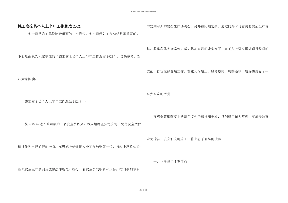 施工安全员个人上半年工作总结2024_第1页