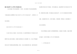 施工安全员个人上半年工作总结2024