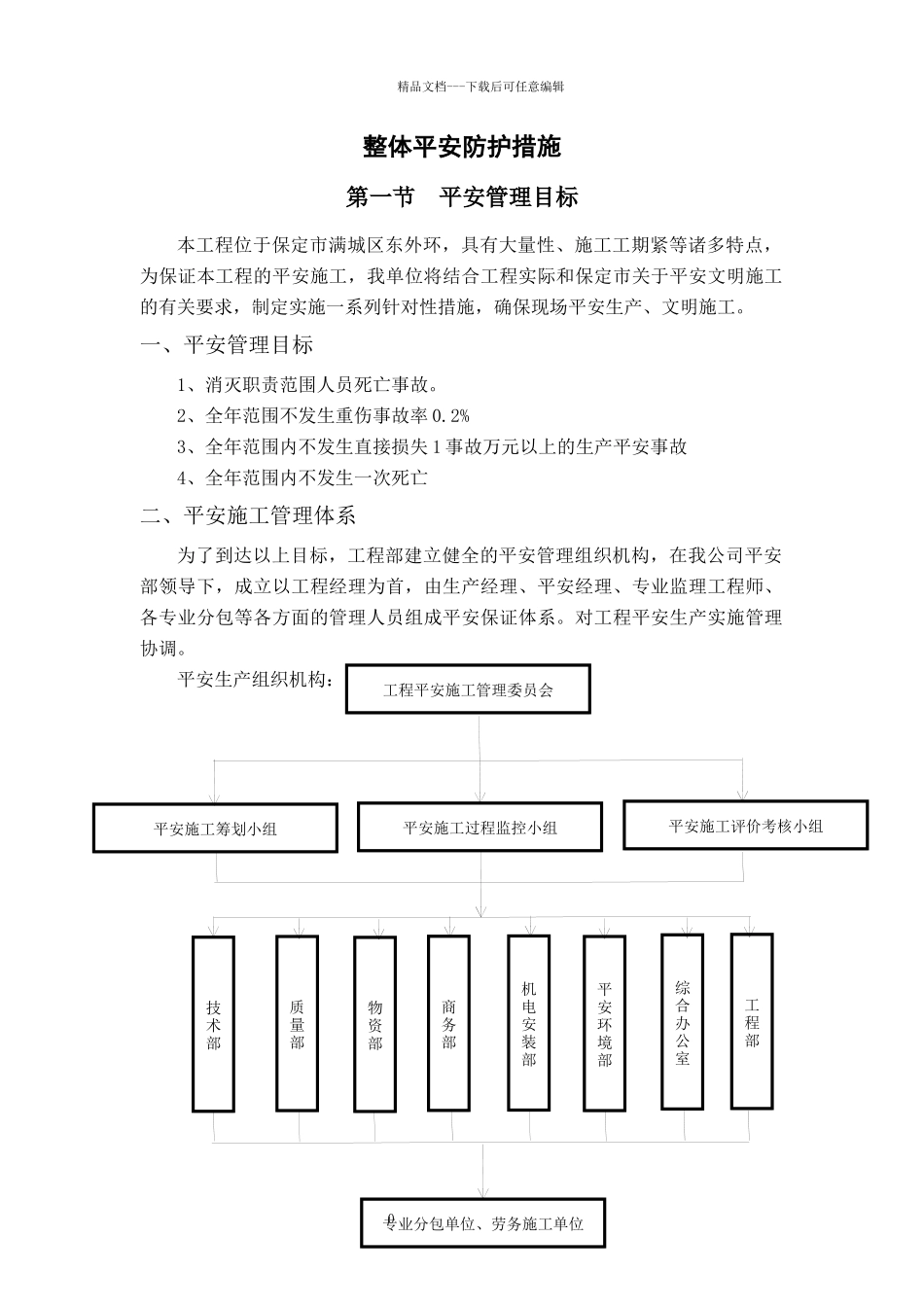 施工安全体系完整版_第2页
