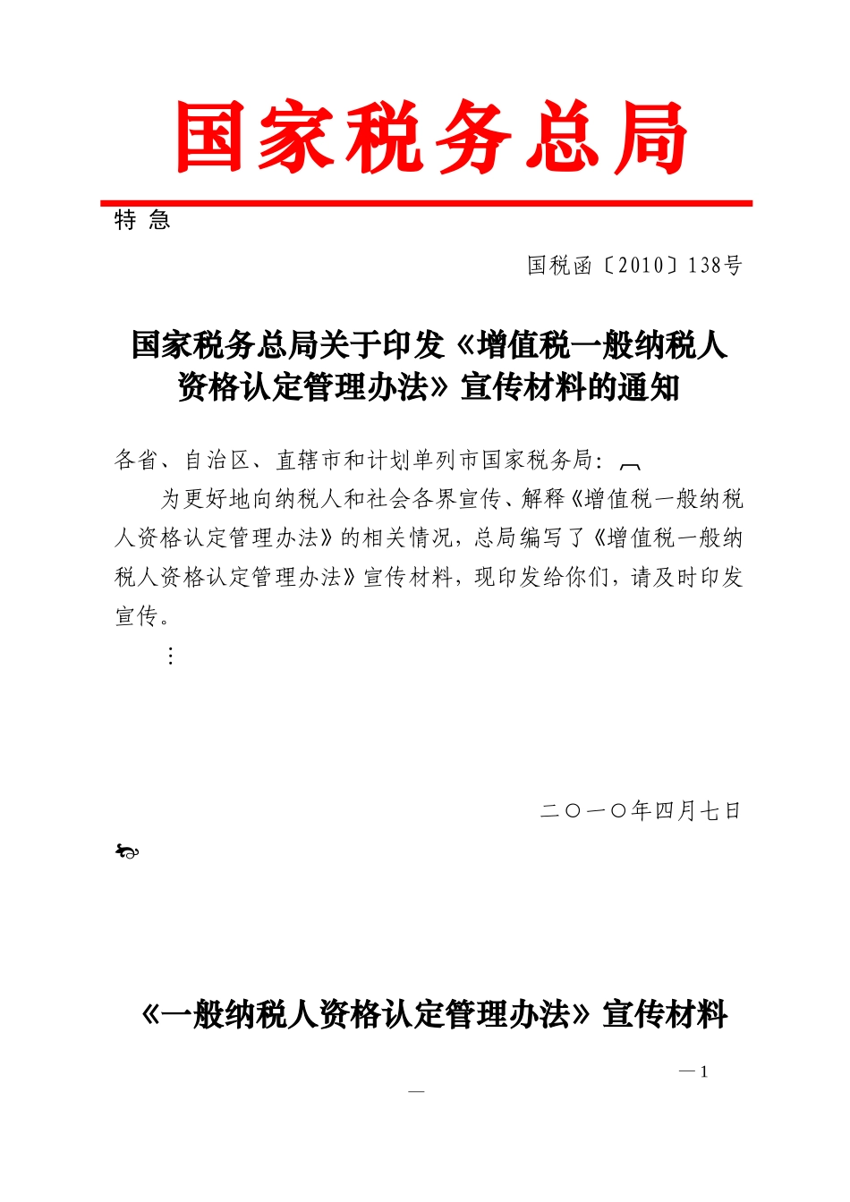 增值税一般纳税人资格认定管理办法宣传资料_第1页
