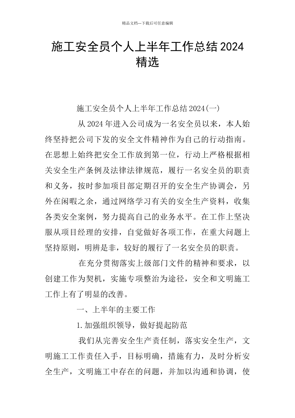 施工安全员个人上半年工作总结2024精选_第1页
