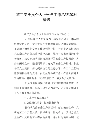 施工安全员个人上半年工作总结2024精选