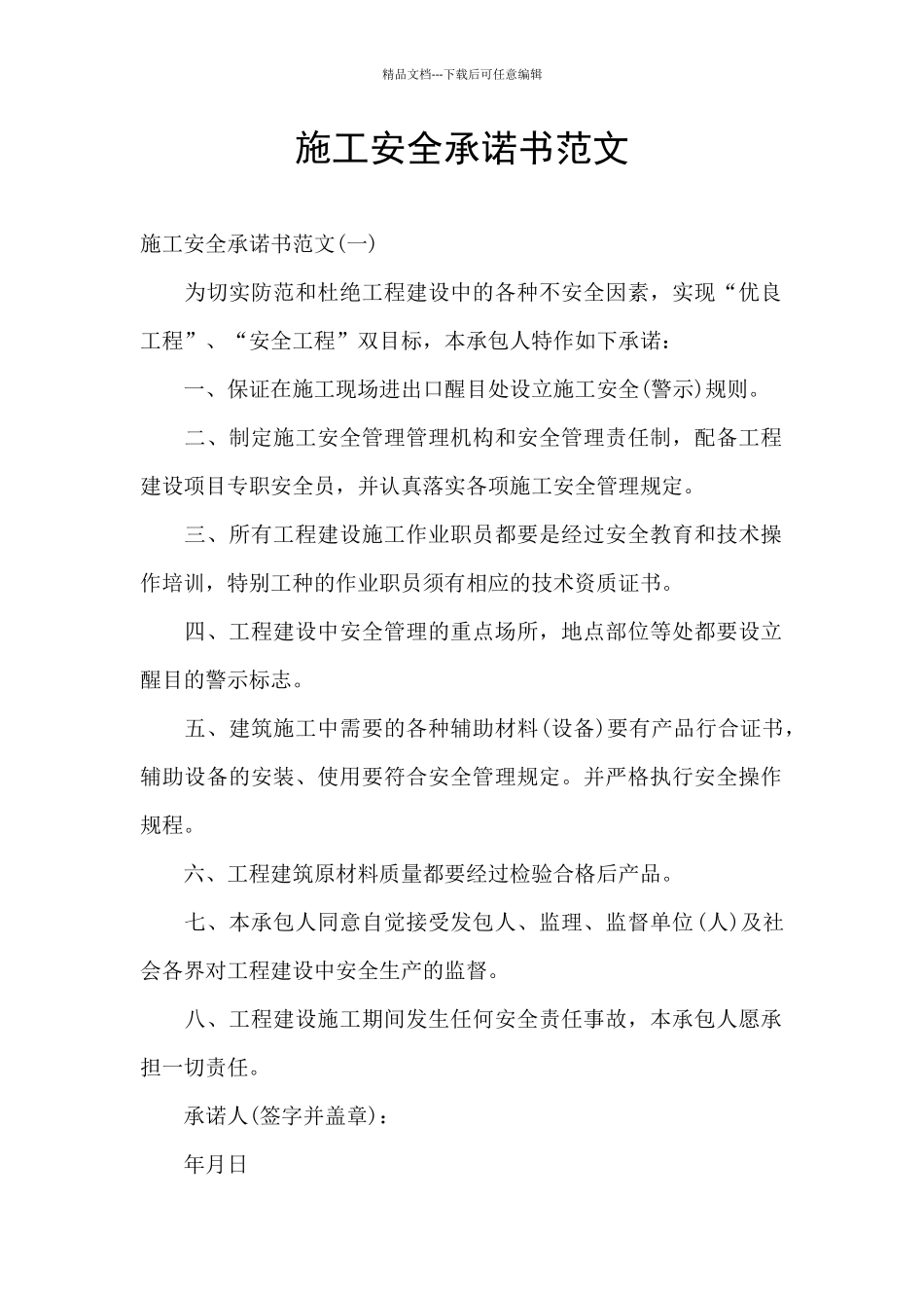 施工安全承诺书范文_第1页