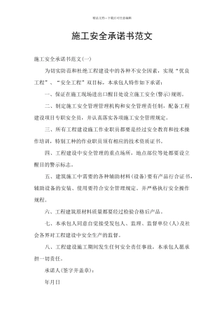 施工安全承诺书范文