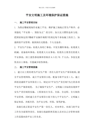 施工安全文明环保措施