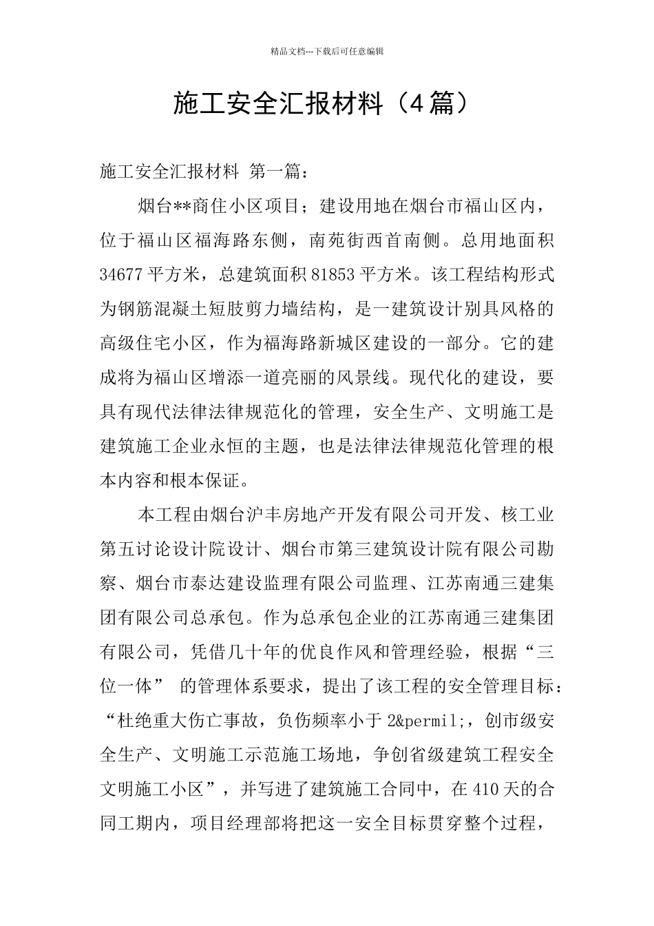 施工安全汇报材料_第1页