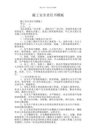 施工安全责任书模板