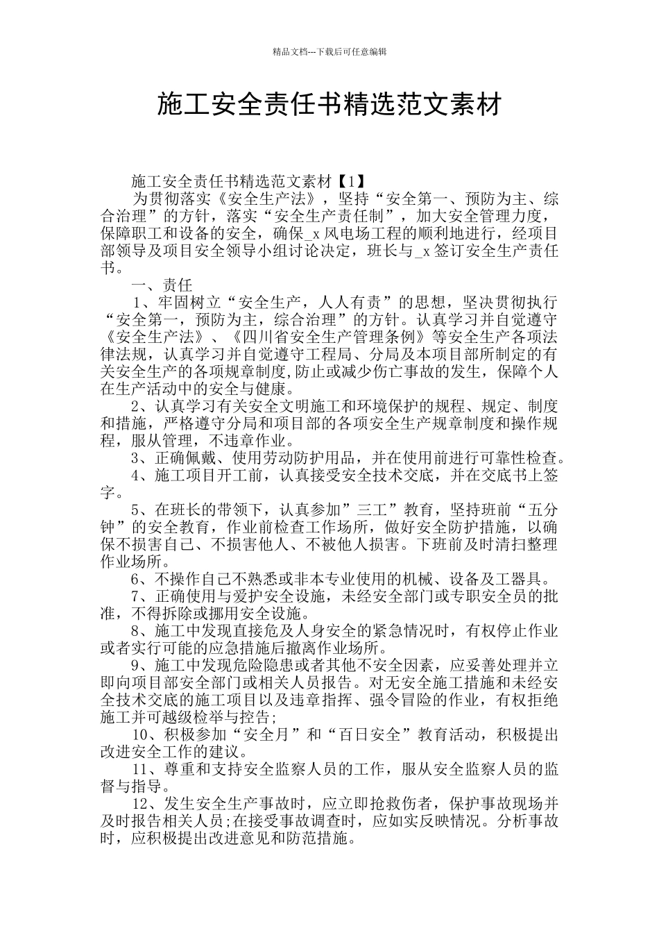 施工安全责任书精选范文素材_第1页