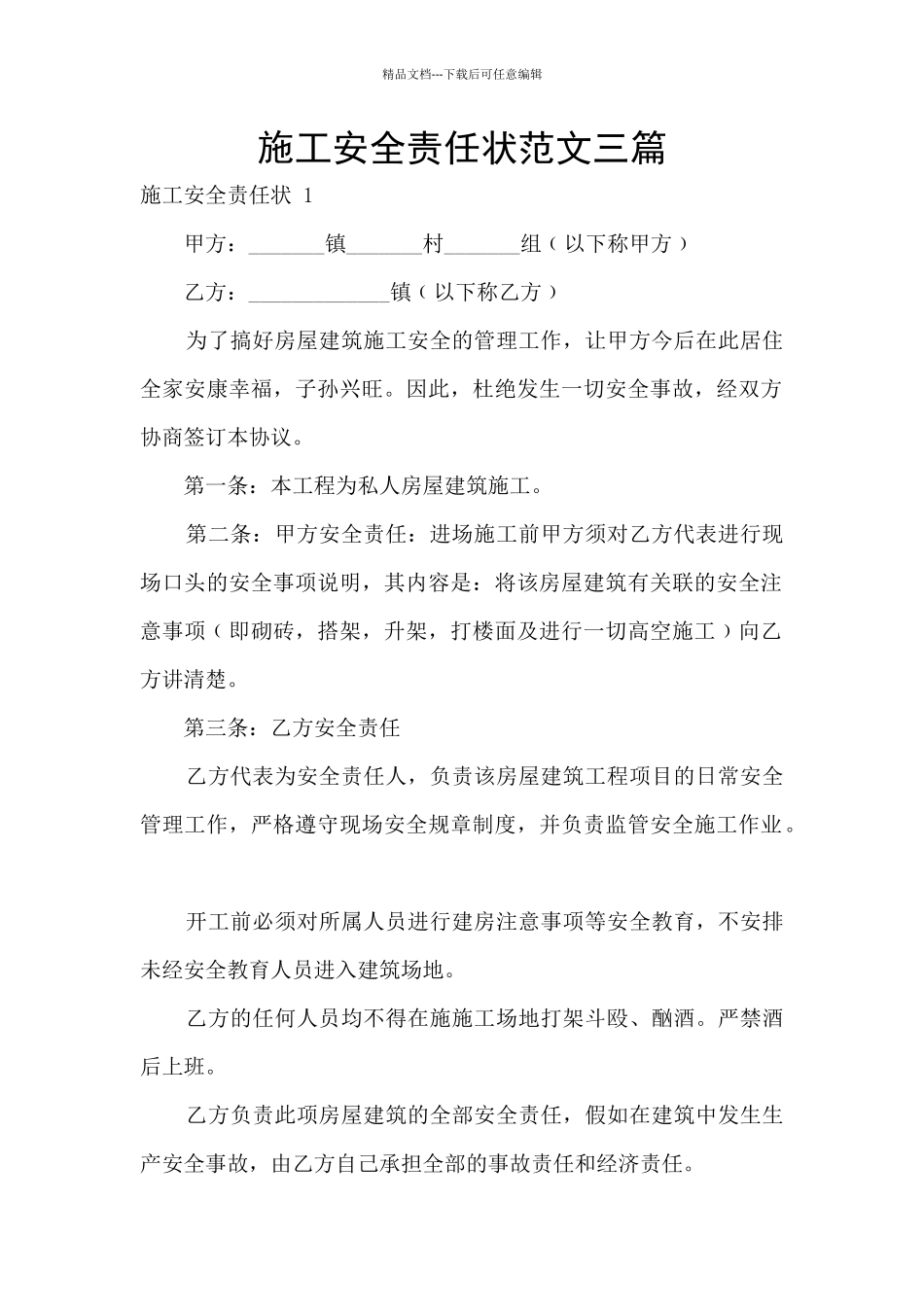 施工安全责任状范文三篇_第1页