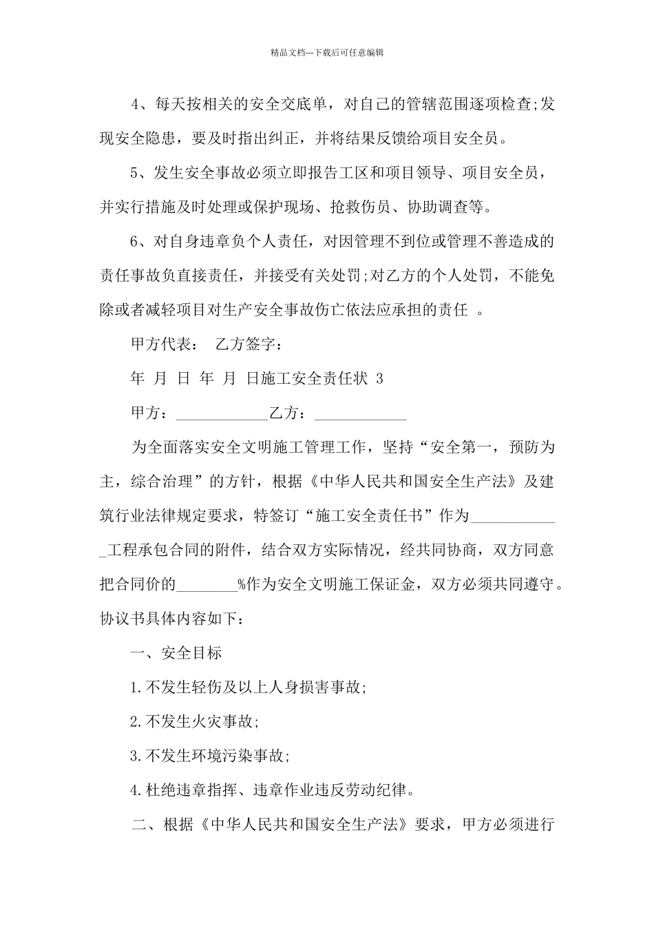 施工安全责任状范文三篇_第3页