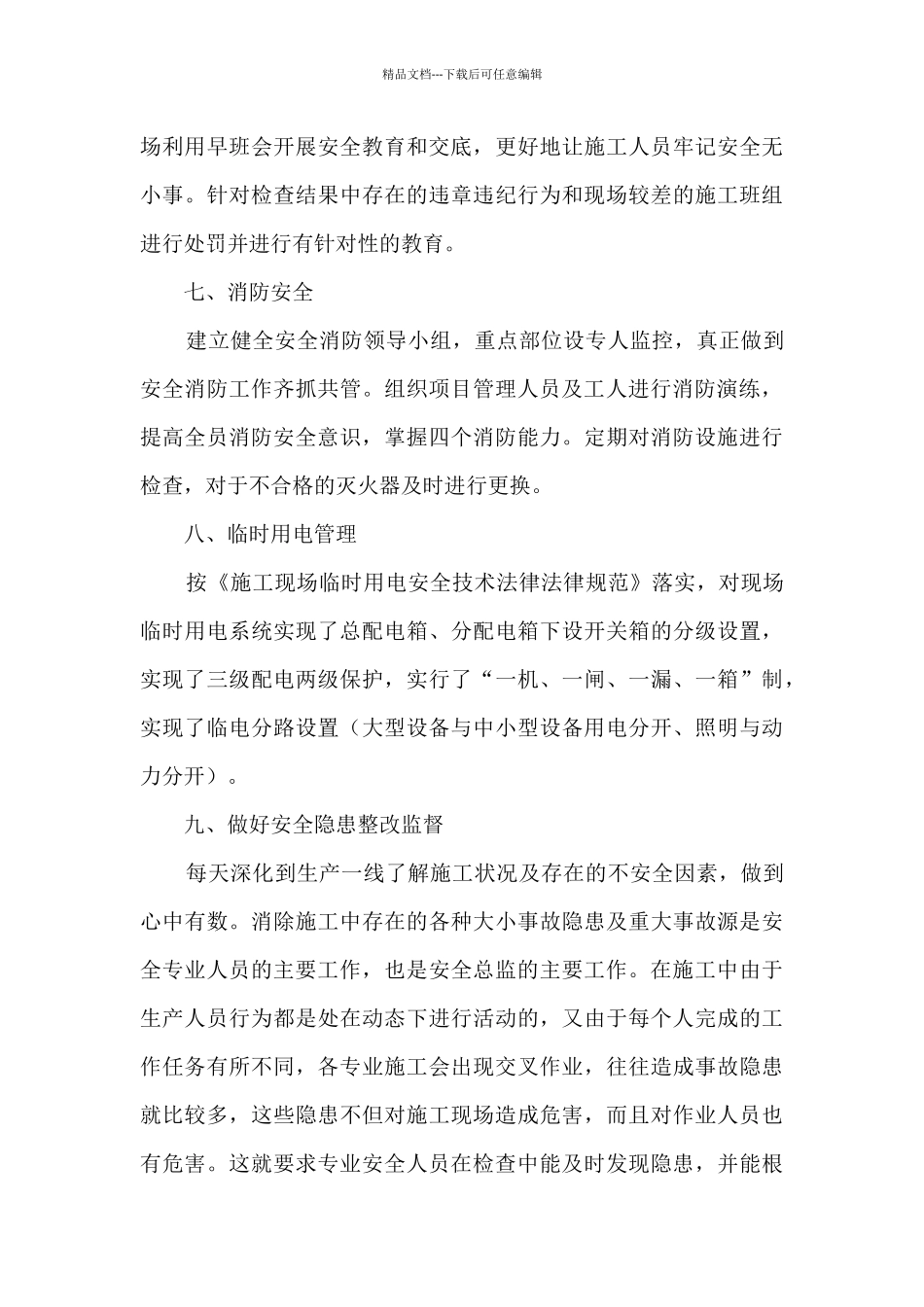 施工安全部个人安全工作总结_第3页