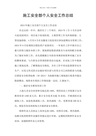 施工安全部个人安全工作总结
