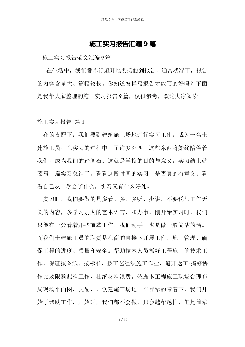 施工实习报告汇编9篇_第1页