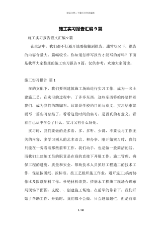 施工实习报告汇编9篇