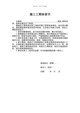 施工工期承诺书