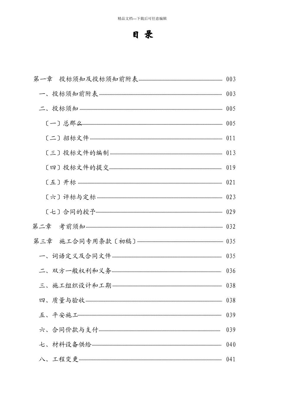 施工工程投标管理须知_第1页