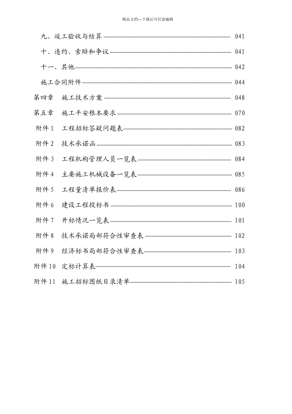 施工工程投标管理须知_第2页