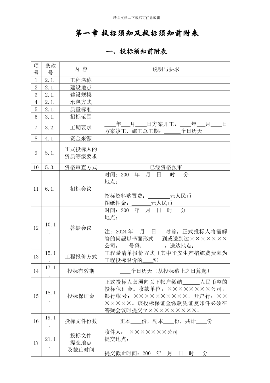 施工工程投标管理须知_第3页