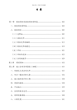 施工工程投标管理须知