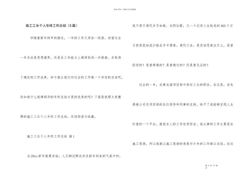 施工工长个人年终工作总结（5篇）_第1页