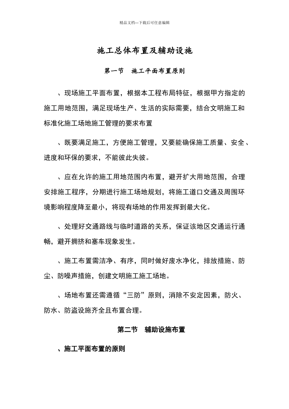 施工总体布置及辅助设施_第1页