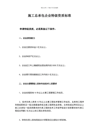 施工总承包企业特级资质标准