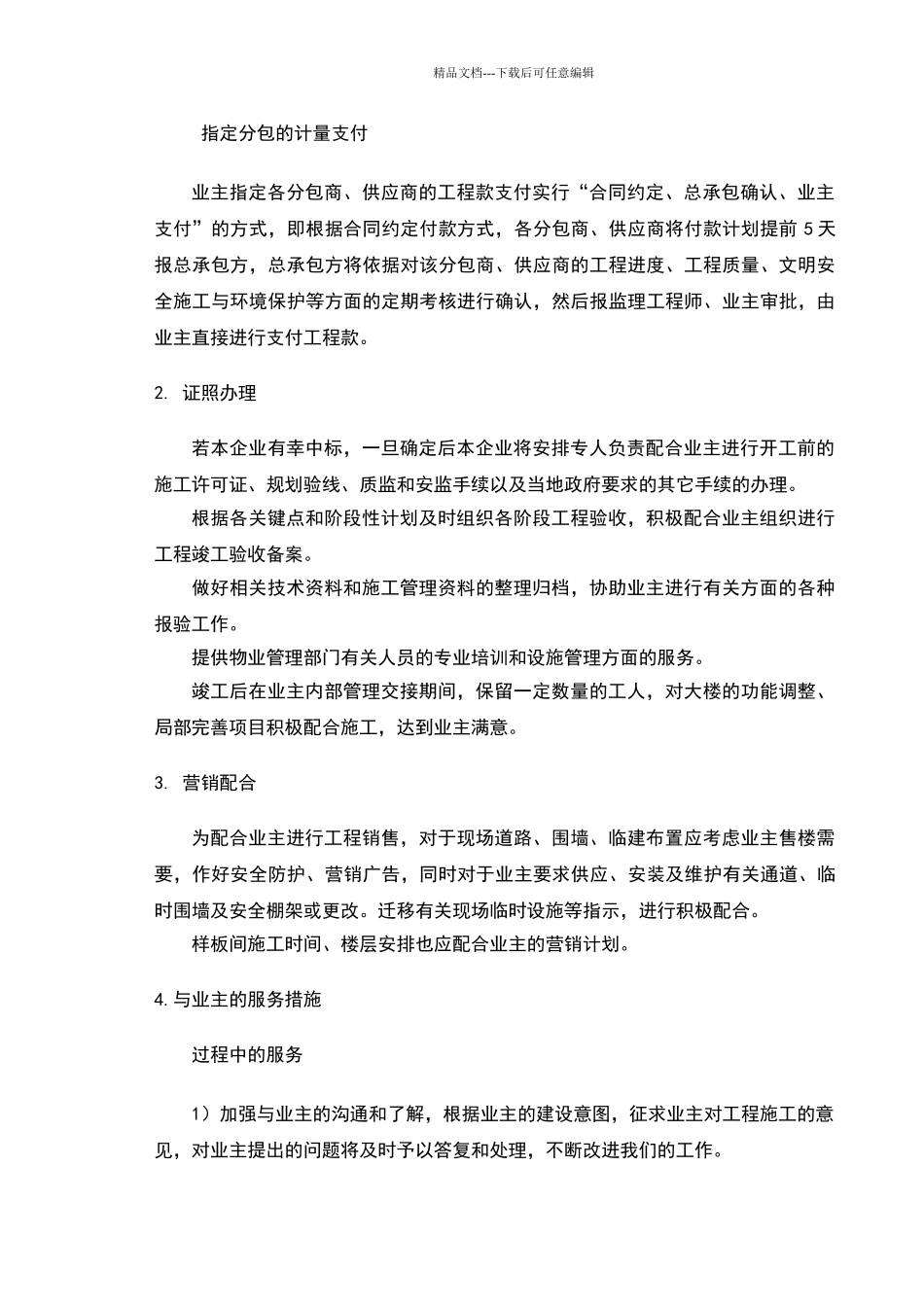 施工总承包与业主的协调配合措施_第2页