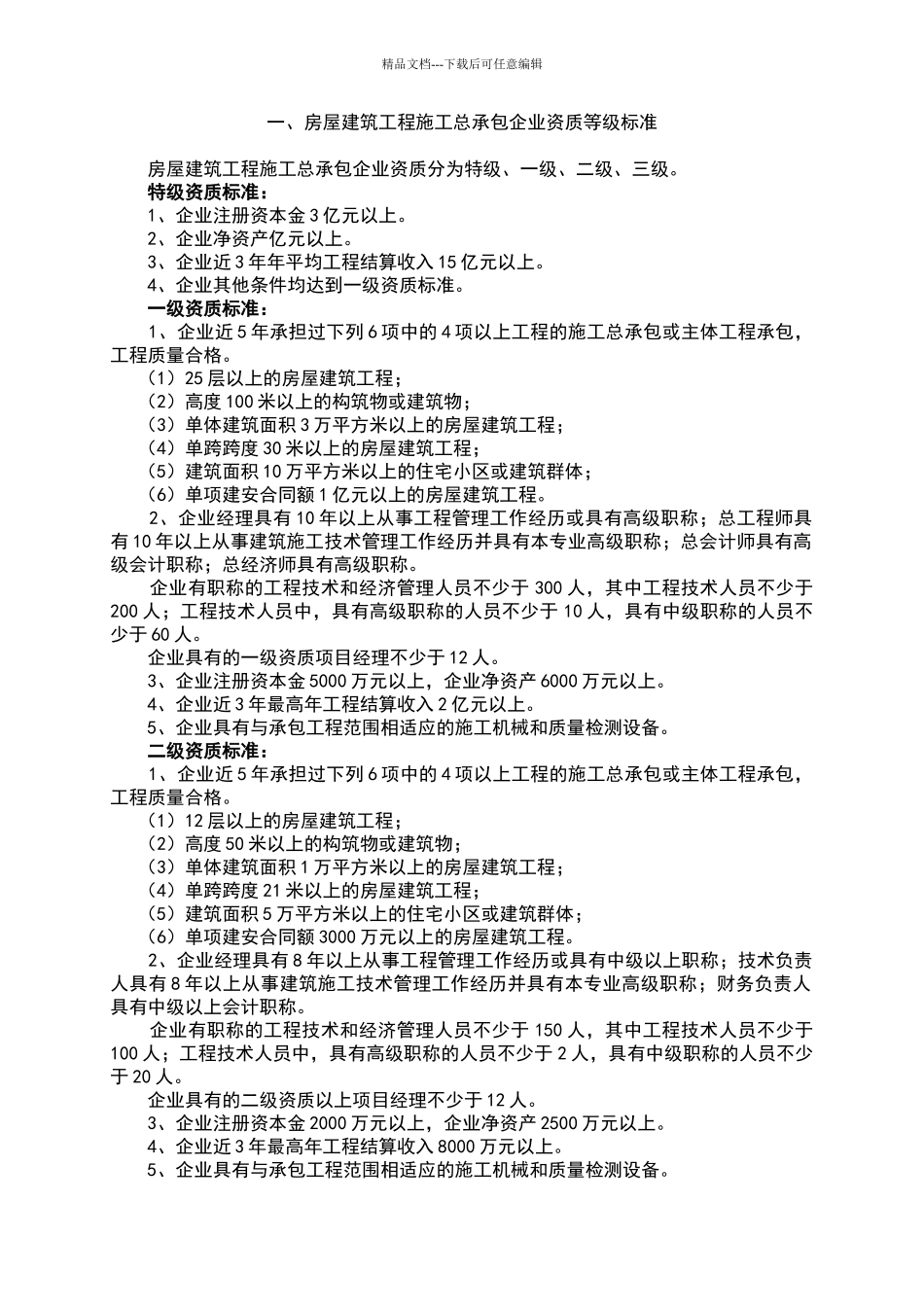 施工总承包企业资质标准_第2页