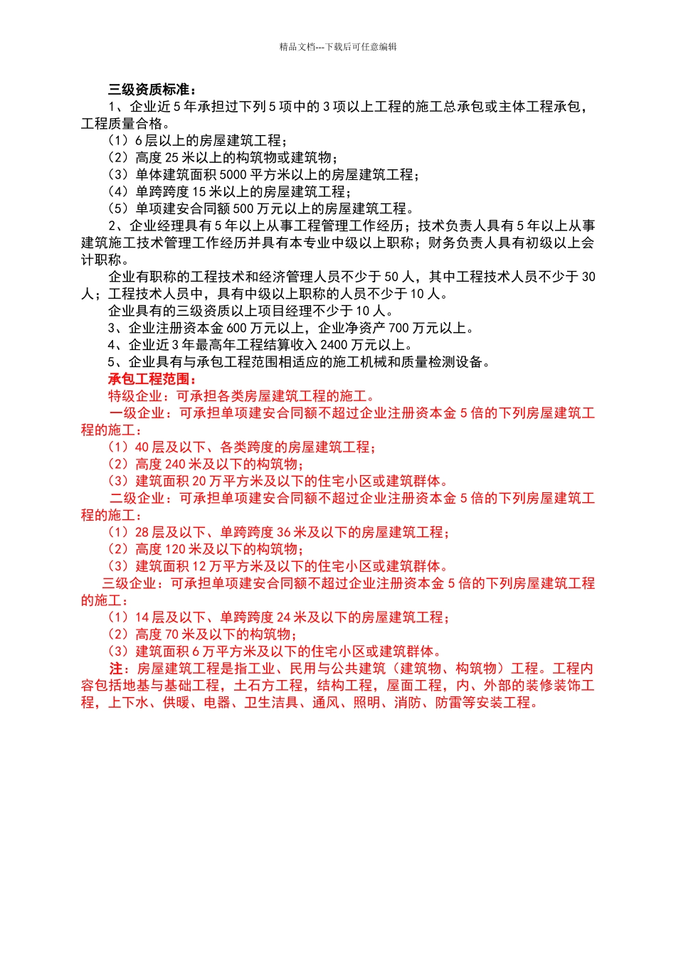 施工总承包企业资质标准_第3页