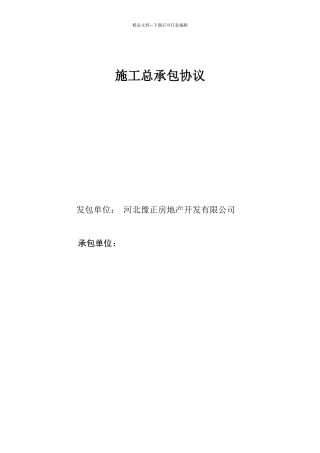 施工总承包协议